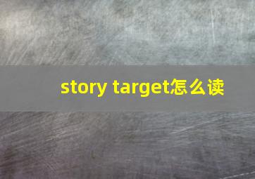 story target怎么读